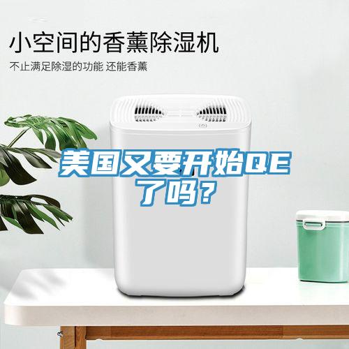 美國又要開始QE了嗎？