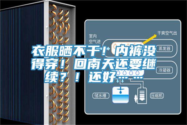 衣服曬不幹！內褲沒得穿！回南天還要繼續？！還好……