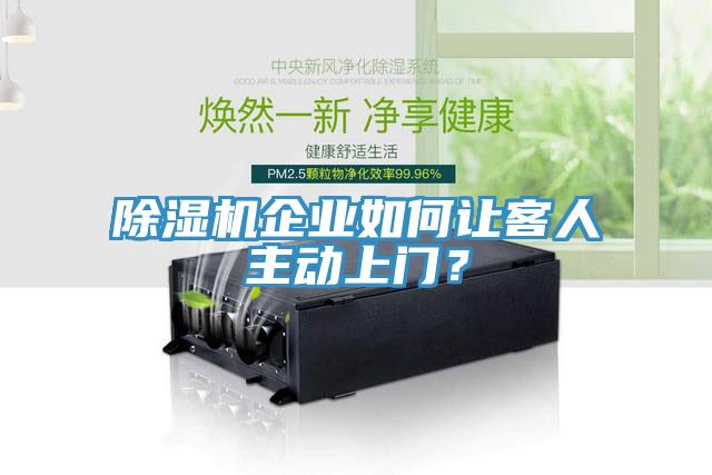小黄片软件免费下载企業如何讓客人主動上門？