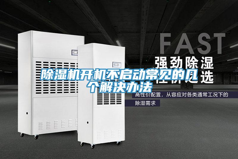 小黄片软件免费下载開機不啟動常見的幾個解決辦法
