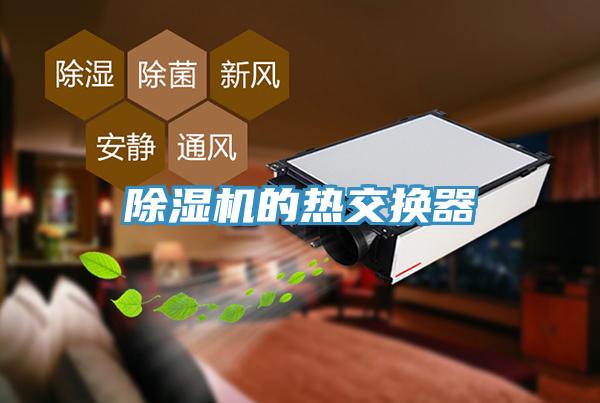 小黄片软件免费下载的熱交換器