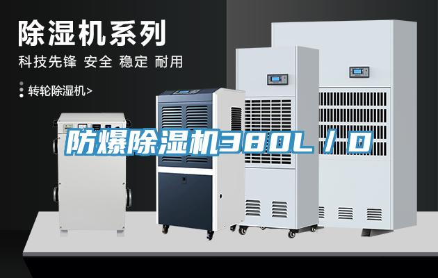 防爆小黄片软件免费下载380L／D