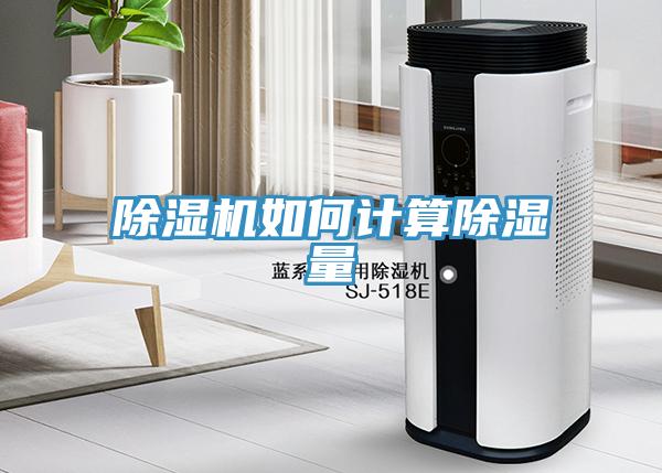 小黄片软件免费下载如何計算除濕量
