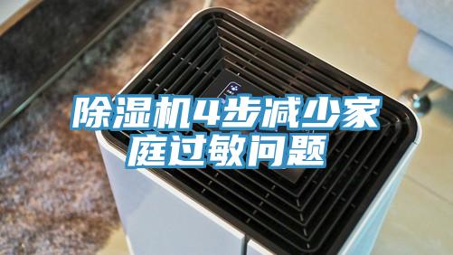 小黄片软件免费下载4步減少家庭過敏問題