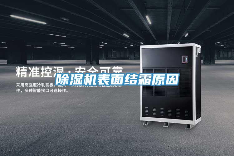 小黄片软件免费下载表麵結霜原因