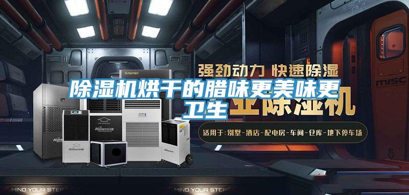 小黄片软件免费下载烘幹的臘味更美味更衛生