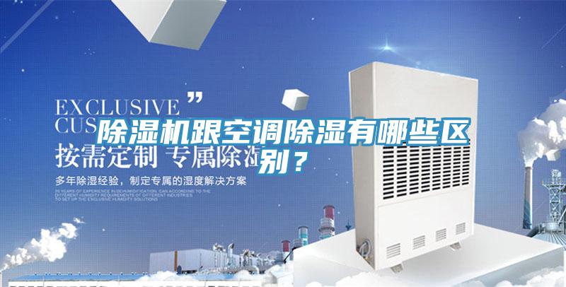 小黄片软件免费下载跟空調除濕有哪些區別？