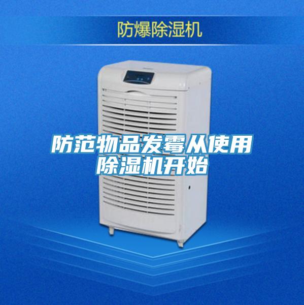 防範物品發黴從使用小黄片软件免费下载開始