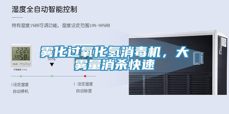 霧化過氧化氫消毒機，大霧量消殺快速