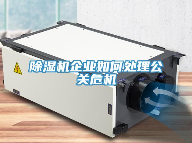 小黄片软件免费下载企業如何處理公關危機