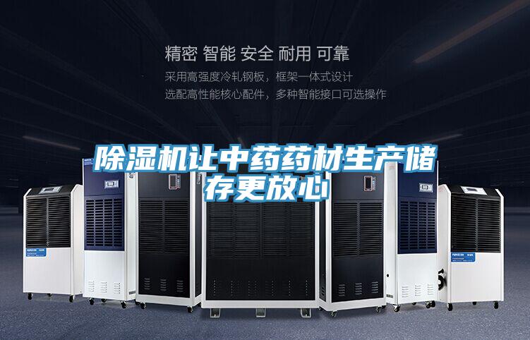 小黄片软件免费下载讓中藥藥材生產儲存更放心