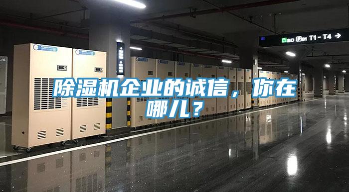 小黄片软件免费下载企業的誠信，你在哪兒？