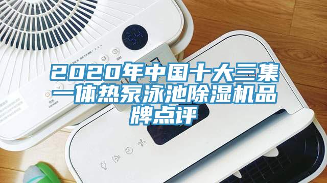 2020年中國十大三集一體熱泵泳池小黄片软件免费下载品牌點評