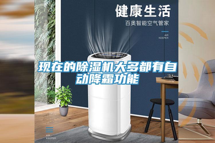 現在的小黄片软件免费下载大多都有自動降霜功能