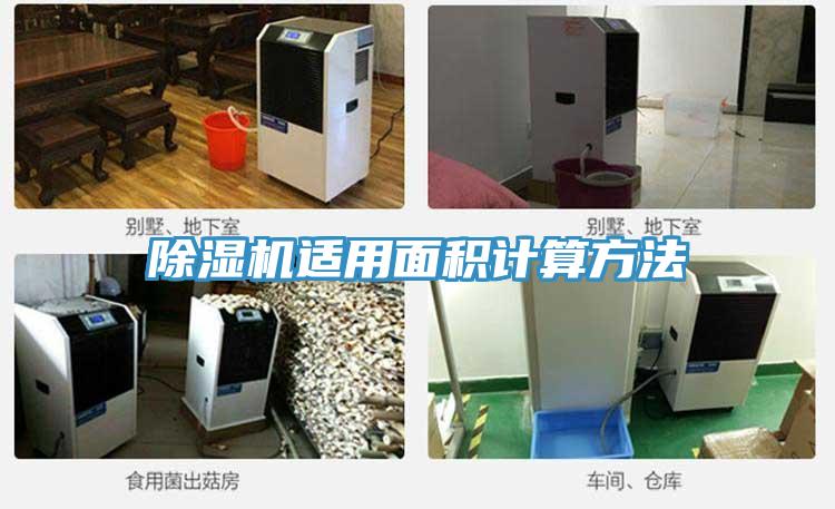 小黄片软件免费下载適用麵積計算方法