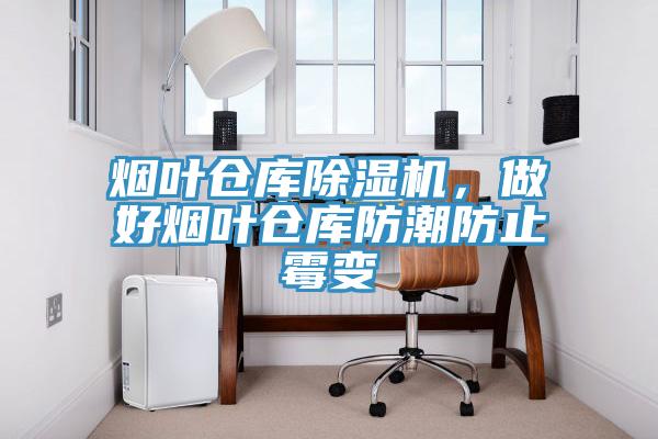 煙葉倉庫小黄片软件免费下载，做好煙葉倉庫防潮防止黴變