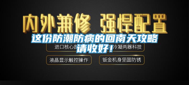 這份防潮防病的回南天攻略請收好！