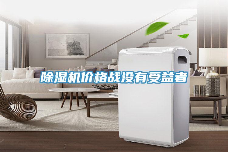 小黄片软件免费下载價格戰沒有受益者