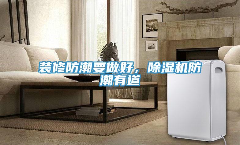 裝修防潮要做好，小黄片软件免费下载防潮有道