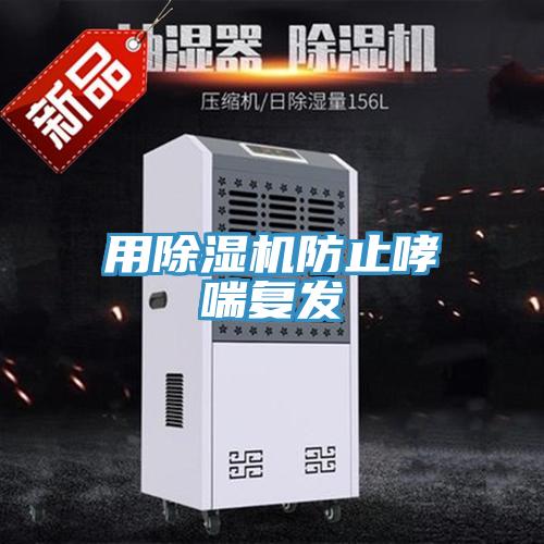 用小黄片软件免费下载防止哮喘複發