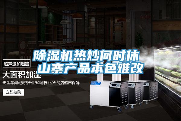 小黄片软件免费下载熱炒何時休 山寨產品本色難改