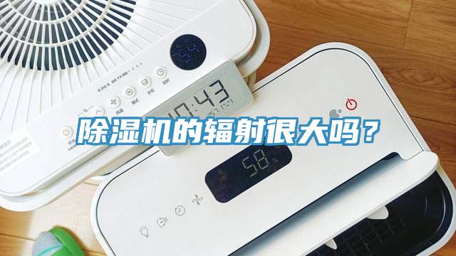 小黄片软件免费下载的輻射很大嗎？