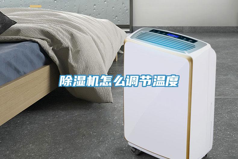 小黄片软件免费下载怎麽調節溫度
