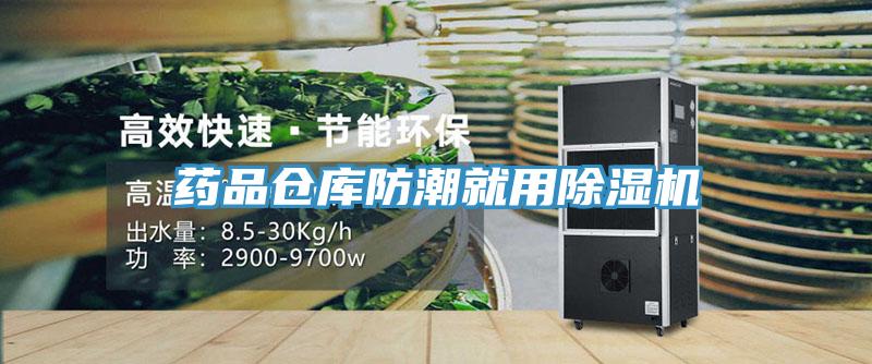 藥品倉庫防潮就用小黄片软件免费下载