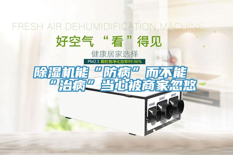 小黄片软件免费下载能“防病”而不能“治病”當心被商家忽悠