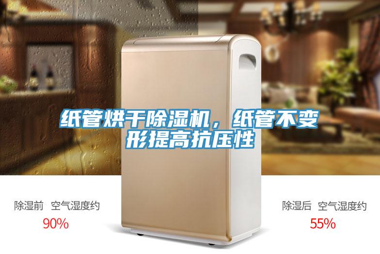 紙管烘幹小黄片软件免费下载，紙管不變形提高抗壓性
