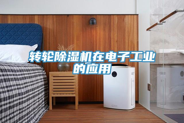 轉輪小黄片软件免费下载在電子工業的應用
