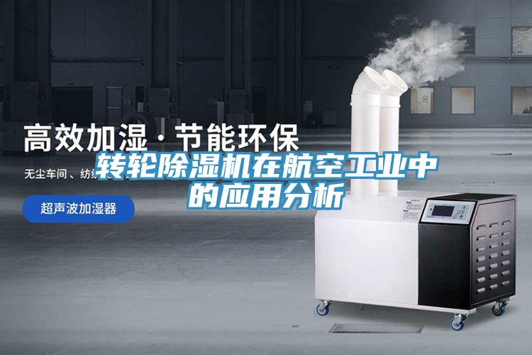 轉輪小黄片软件免费下载在航空工業中的應用分析