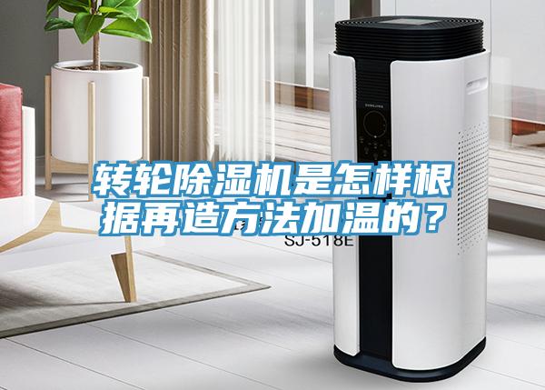 轉輪小黄片软件免费下载是怎樣根據再造方法加溫的？
