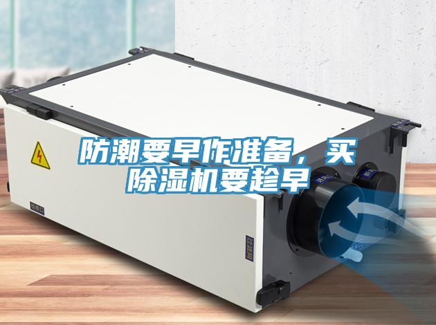 防潮要早作準備，買小黄片软件免费下载要趁早