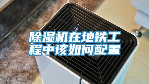 小黄片软件免费下载在地鐵工程中該如何配置
