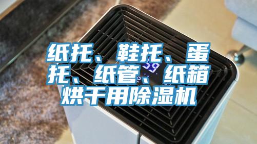 紙托、鞋托、蛋托、紙管、紙箱烘幹用小黄片软件免费下载