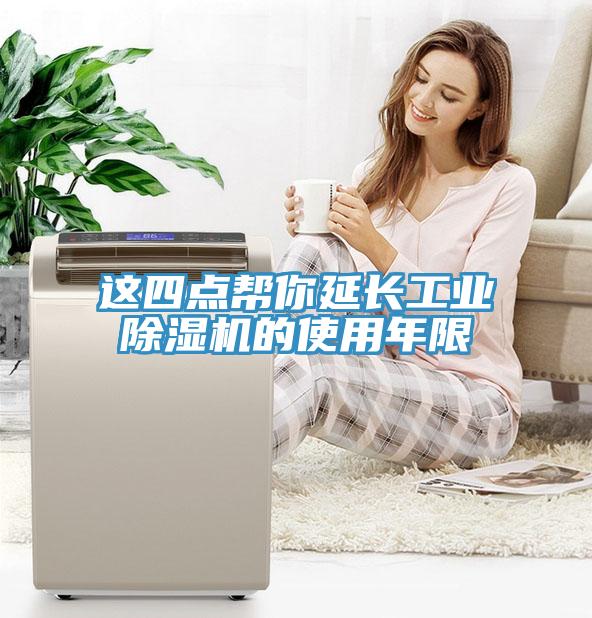 這四點幫你延長工業小黄片软件免费下载的使用年限