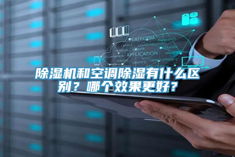 小黄片软件免费下载和空調除濕有什麽區別？哪個效果更好？