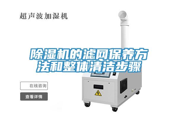 小黄片软件免费下载的濾網保養方法和整體清潔步驟