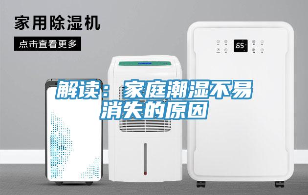 解讀：家庭潮濕不易消失的原因