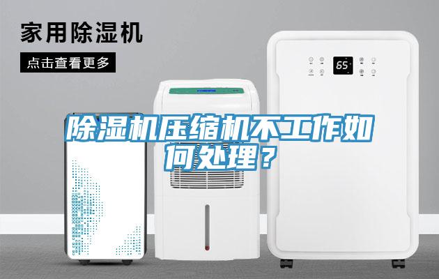 小黄片软件免费下载壓縮機不工作如何處理？