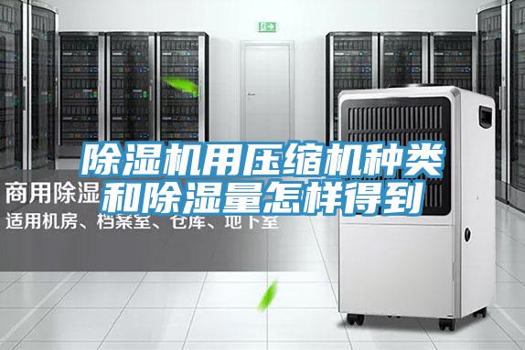 小黄片软件免费下载用壓縮機種類和除濕量怎樣得到