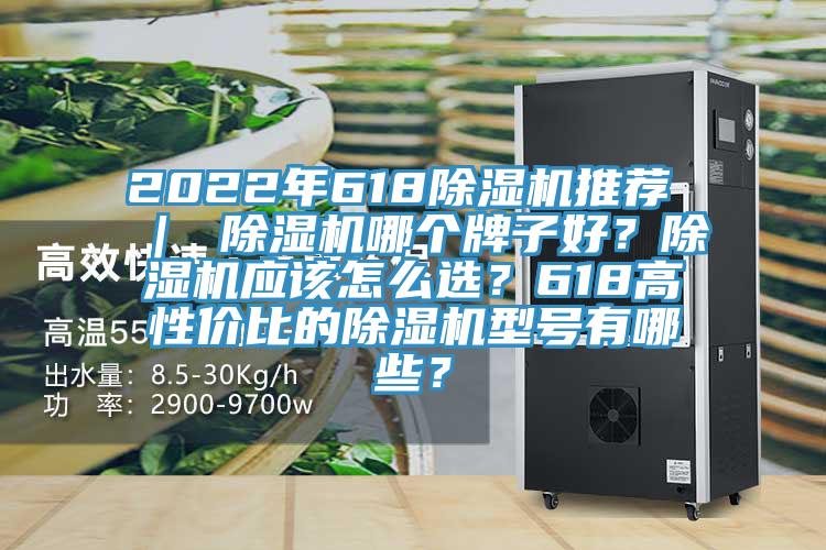 2022年618小黄片软件免费下载推薦 ｜ 小黄片软件免费下载哪個牌子好？小黄片软件免费下载應該怎麽選？618高性價比的小黄片软件免费下载型號有哪些？