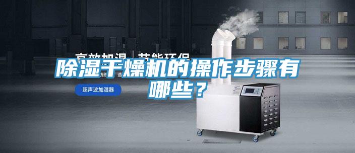除濕幹燥機的操作步驟有哪些？