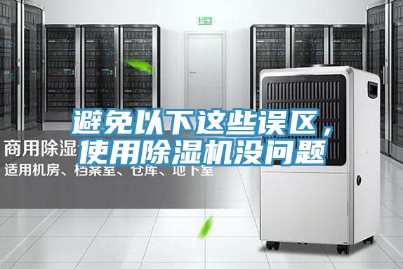 避免以下這些誤區，使用小黄片软件免费下载沒問題