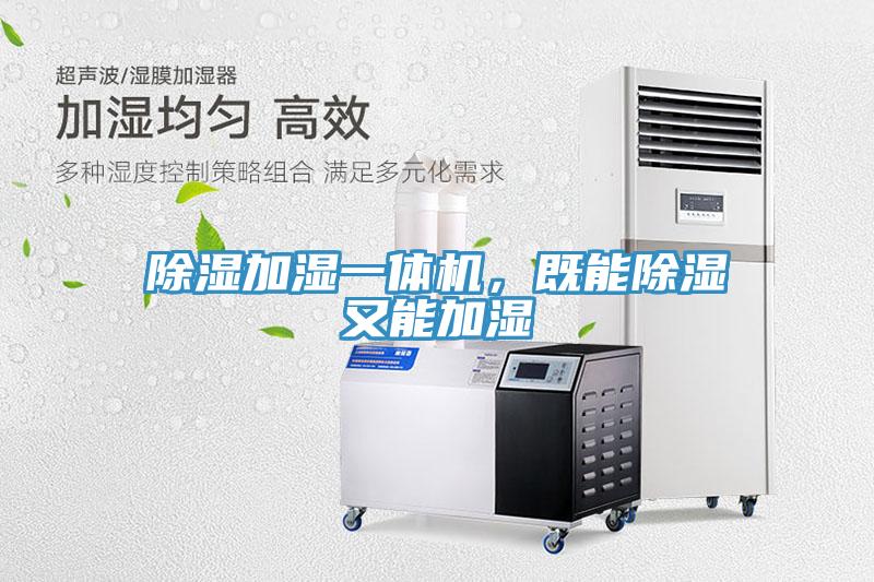 除濕加濕一體機，既能除濕又能加濕