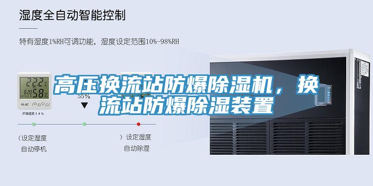 高壓換流站防爆小黄片软件免费下载，換流站防爆除濕裝置