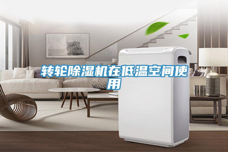 轉輪小黄片软件免费下载在低溫空間使用