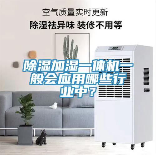 除濕加濕一體機一般會應用哪些行業中？