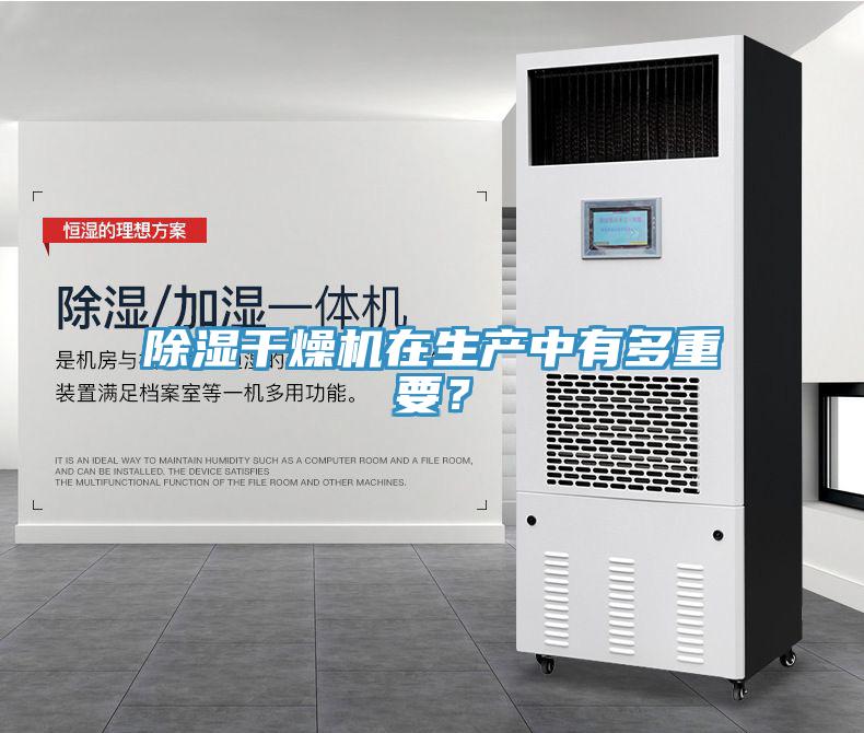 除濕幹燥機在生產中有多重要？
